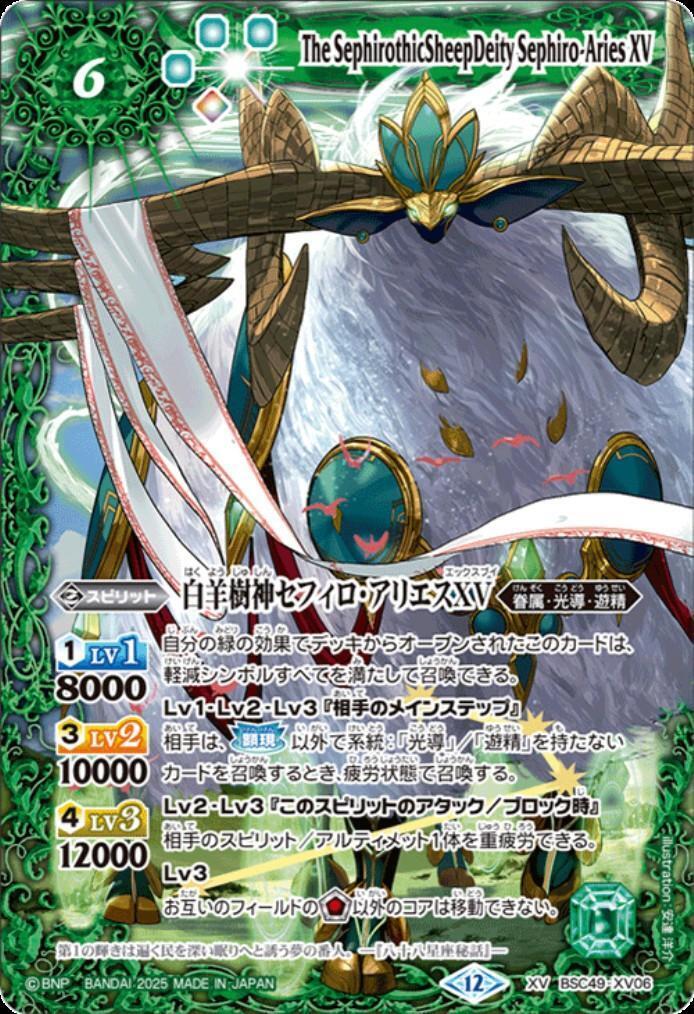 白羊樹神セフィロ・アリエスXV(BSC49-XV06) | XV | ドラゴンスター