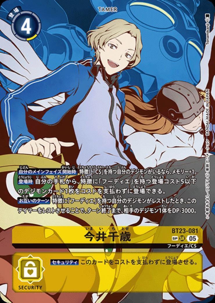 今井千歳(BT23-081) | SP/SR | ドラゴンスター | デジモンカード