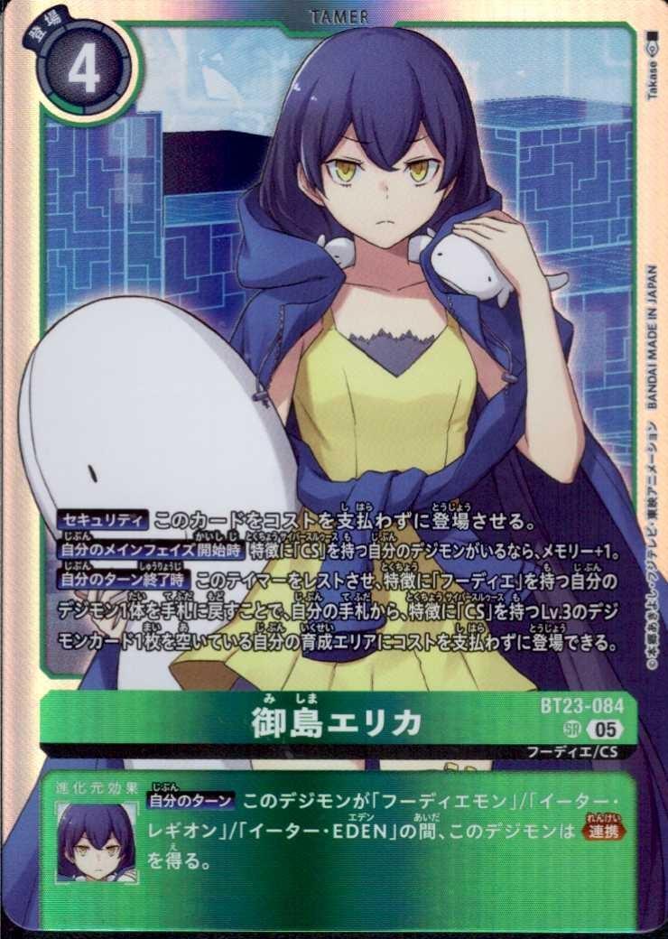 御島エリカ(BT23-084) | SR | ドラゴンスター | デジモンカード