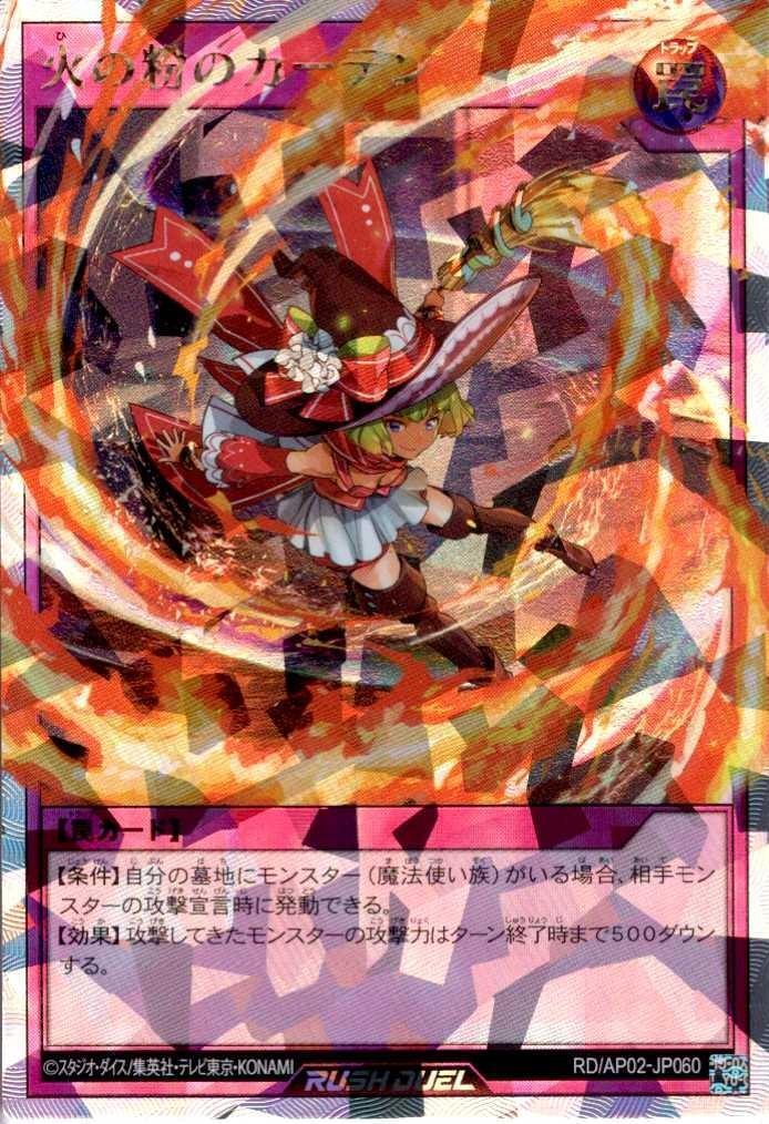火の粉のカーテン(ORR)(RD/AP02-JP060) | オーバーラッシュレア