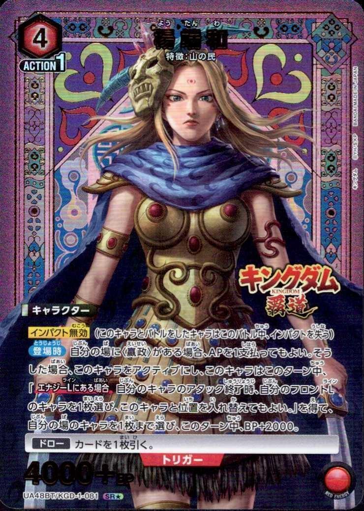 楊端和(UA48BT/KGD-1-081) | SR☆ | ドラゴンスター | ユニオンアリーナ