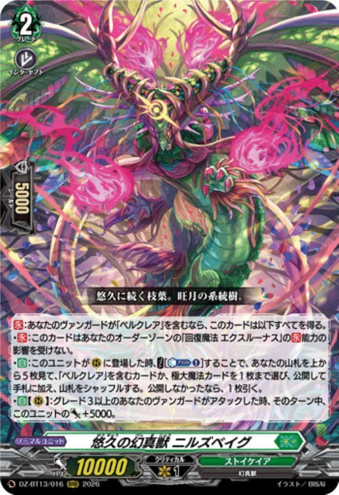 悠久の幻真獣 ニルズベイグ(DZ-BT13/016) | RRR | ドラゴンスター
