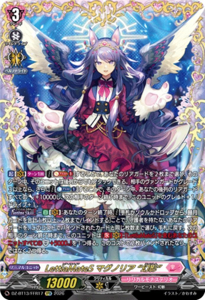 LettiaMateS マグノリア “幻影”(DZ-BT13/FFR17) | FFR | ドラゴン