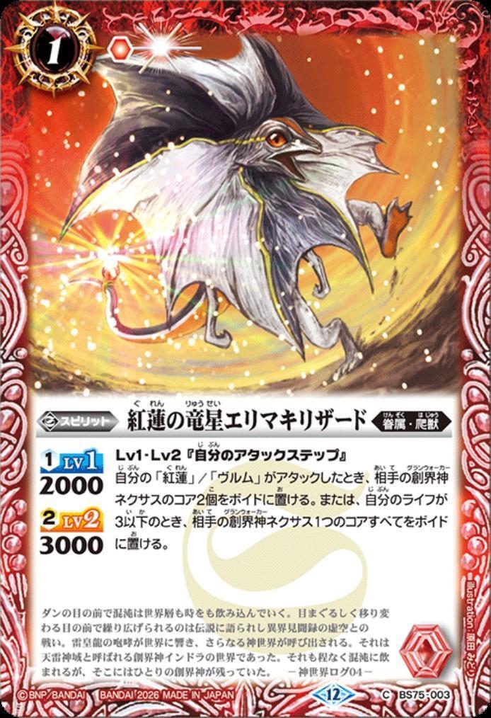 紅蓮の竜星エリマキリザード(BS75-003) | C | ドラゴンスター | バトル
