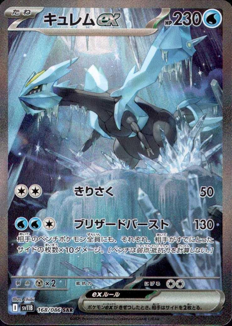 キュレムex(168/086 SAR) | SAR | ドラゴンスター | ポケモンカード