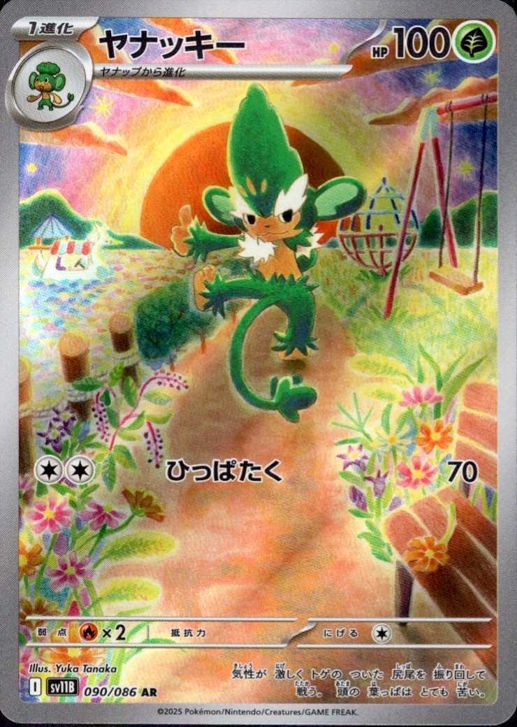 ヤナッキー(090/086 AR) | AR | ドラゴンスター | ポケモンカード