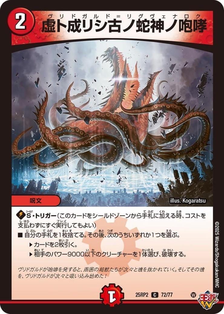 虚ト成リシ古ノ蛇神ノ咆哮 | C/U/R | ドラゴンスター | デュエルマスターズ