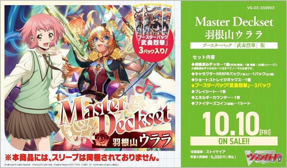 通販新品】ヴァンガード マスターデッキセット『羽根山ウララ BP武装烈