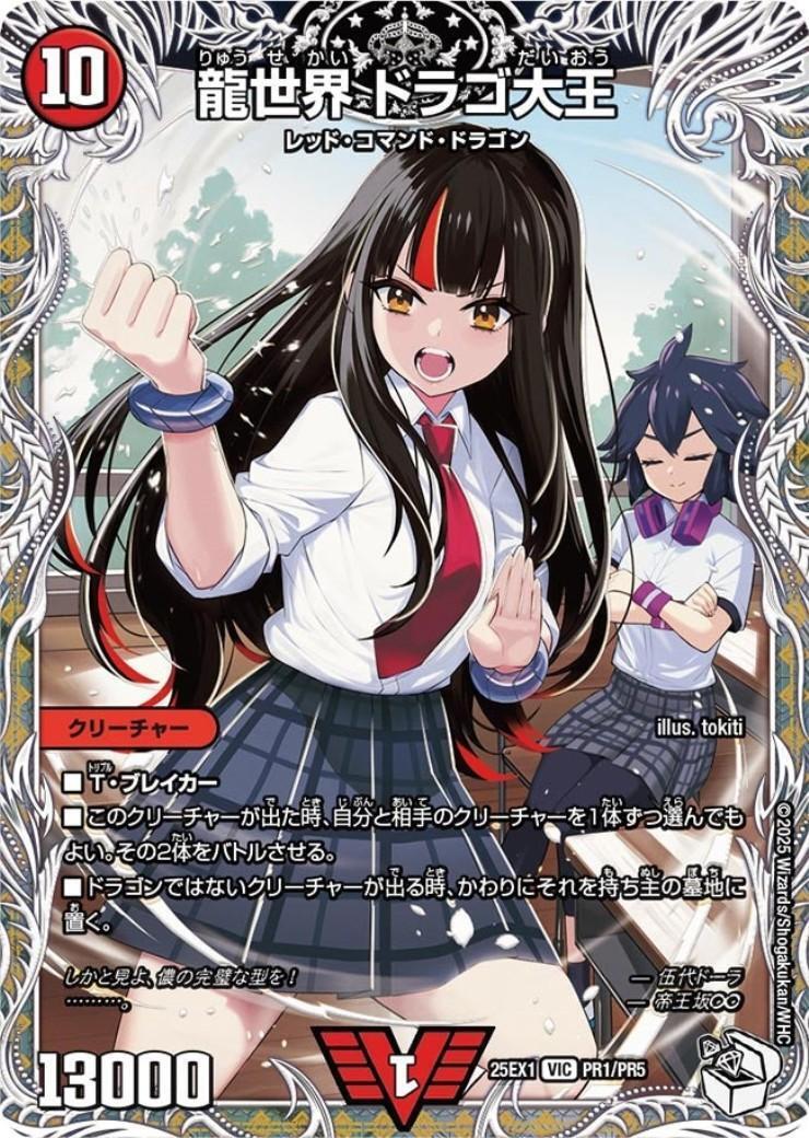 龍世界 ドラゴ大王(VIC)(PR1/PR5)[ドラゴン娘] | ビクトリー