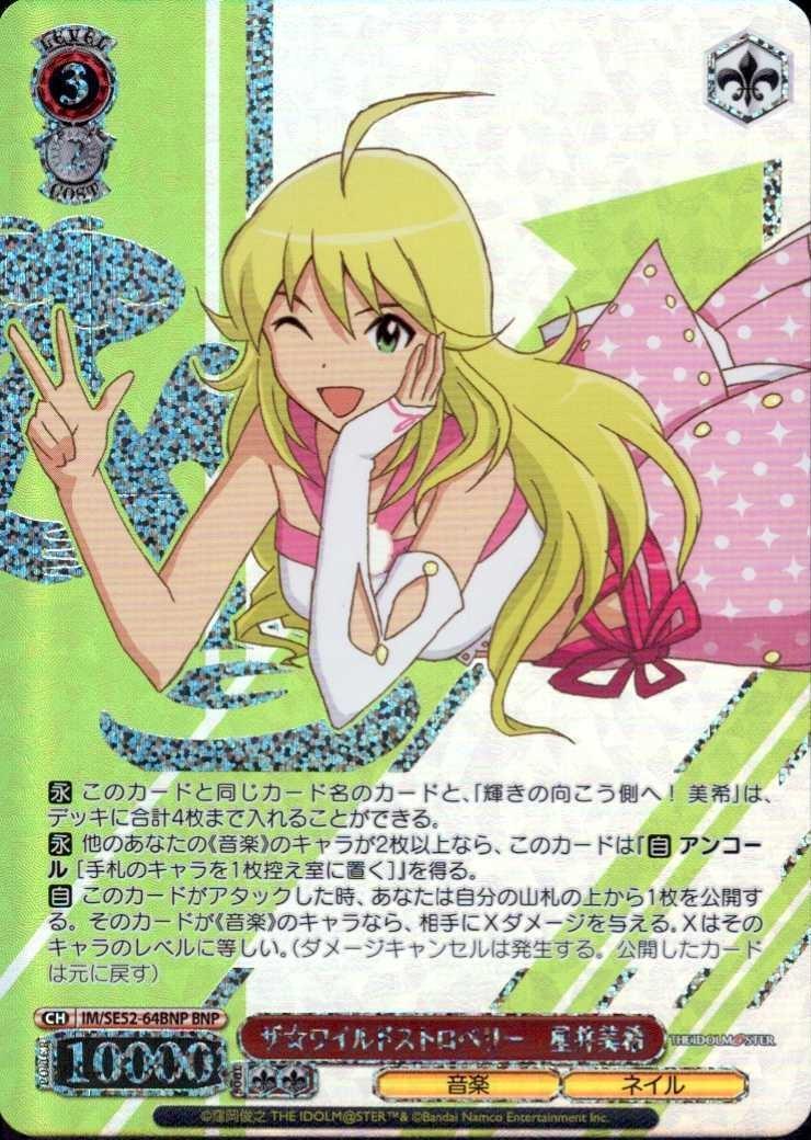 ザ☆ワイルドストロベリー 星井美希(IM/SE52-64BNP) | BNP | ドラゴン