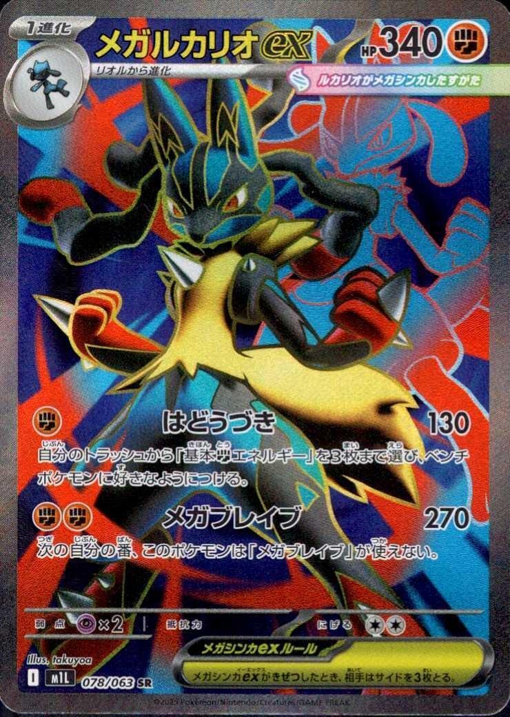 メガルカリオex(078/063) | SR | ドラゴンスター | ポケモンカード