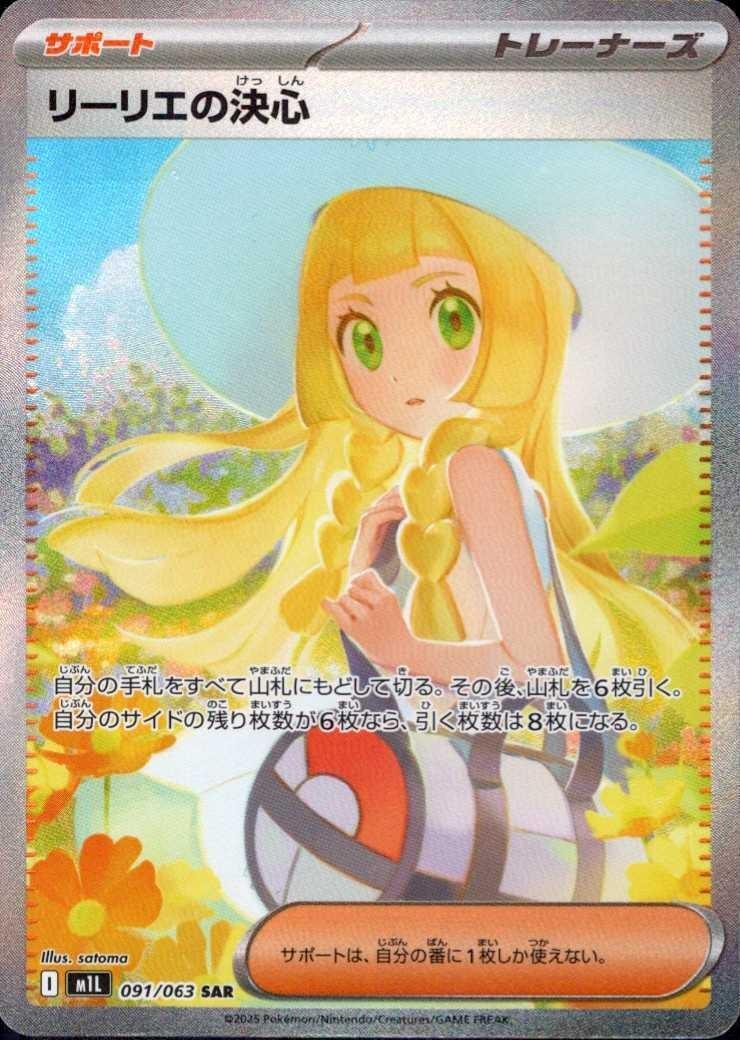 リーリエの決心(091/063) | SAR | ドラゴンスター | ポケモンカード