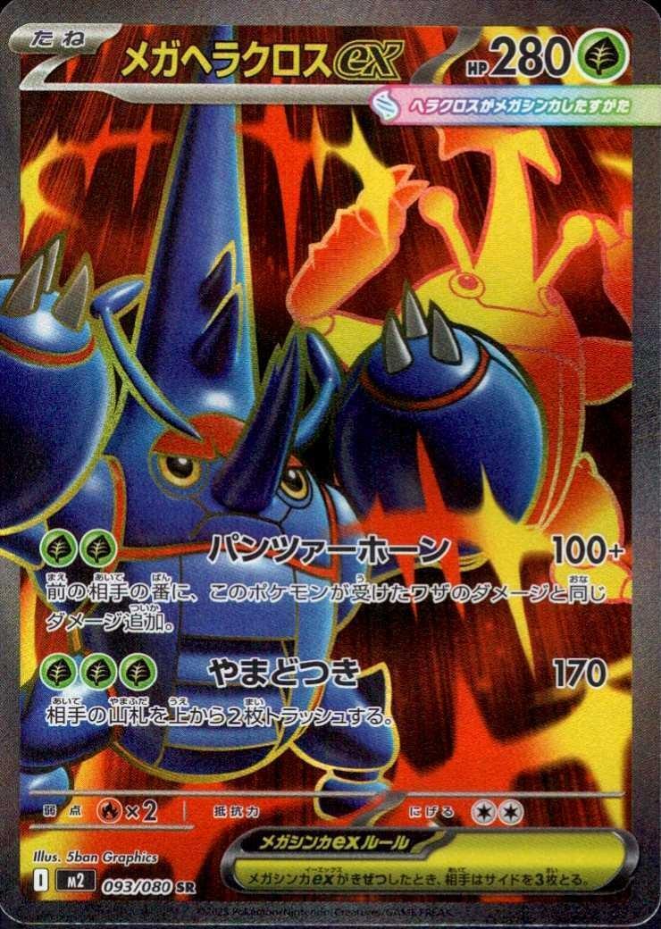 メガヘラクロスex(093/080) | SR | ドラゴンスター | ポケモンカード