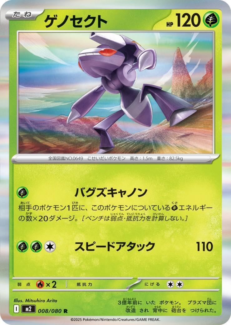 ゲノセクト(008/080) | R | ドラゴンスター | ポケモンカード
