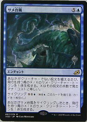 IKO)サメ台風(プロモP)/SHARK TYPHOON | 神話レア・レア | ドラゴン
