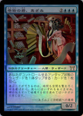 MTG 巻物の君、あざみ 神河物語 日本語FOILアーティストサインド MTG