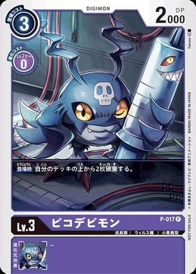 ピコデビモン(P)(P-017) | プロモ | ドラゴンスター | デジモンカード