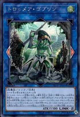 トロイメアゴブリン | シークレット | ドラゴンスター | 遊戯王