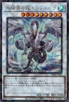 氷結界の龍トリシューラ(DT) | ウルトラ | ドラゴンスター | 遊戯王