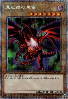 真紅眼の黒竜(プリズマティックシク) | プリズマティックシークレット