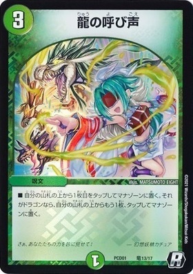 龍の呼び声(PR)(P84/Y20) | プロモ | ドラゴンスター | デュエルマスターズ