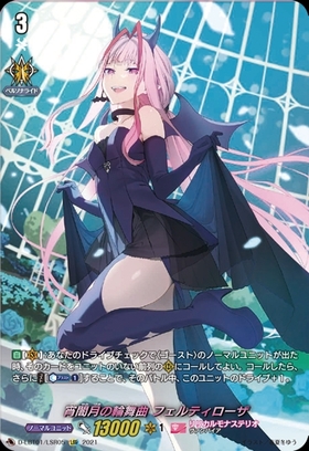 宵闇月の輪舞曲フェルティローザ(LSR)(D-LBT01/LSR05) | LSP