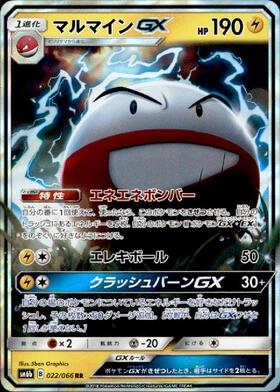 マルマインGX 商品検索 | ドラゴンスター | ポケモンカード