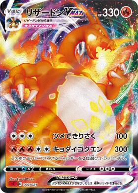 リザードンVMAX(002/021) | ホイル | ドラゴンスター | ポケモンカード
