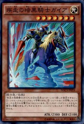 疾走の暗黒騎士ガイア | スーパー | ドラゴンスター | 遊戯王