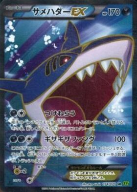 サメハダーEX(074/070 SR) | SR | ドラゴンスター | ポケモンカード