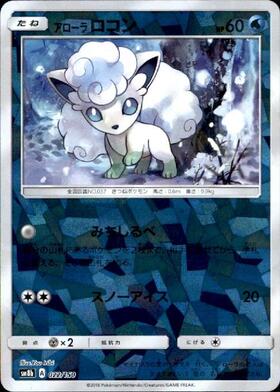 アローラロコン(ミラー)(022/150) | ホイル | ドラゴンスター