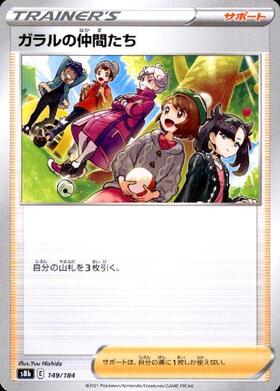 ガラルの仲間たち(258/184 SR) | SR | ドラゴンスター | ポケモンカード