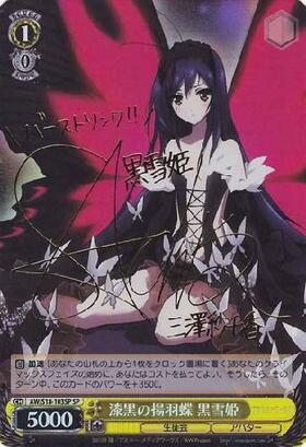 ヴァイスシュヴァルツ ヴァイスシュヴァルツ 漆黒の揚羽蝶 黒雪姫 sp