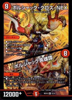 ボルシャッククロスNEX/ボルシャック英雄譚(26/75) | SR | ドラゴン
