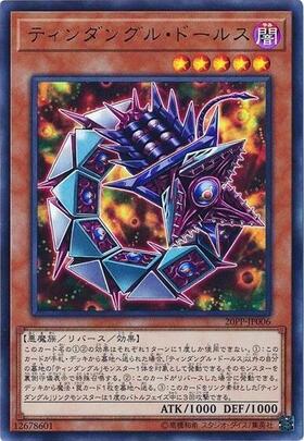 ティンダングルドールス | ウルトラ | ドラゴンスター | 遊戯王