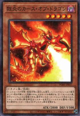 獄炎のカースオブドラゴン | ミレニアムウルトラ | ドラゴンスター