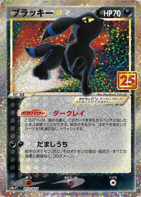 ブラッキー☆(012/025)[25th] | プロモ | ドラゴンスター | ポケモンカード
