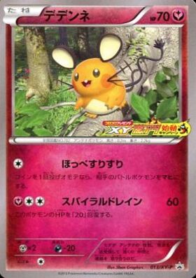 デデンネ(013/XY-P) | プロモ | ドラゴンスター | ポケモンカード