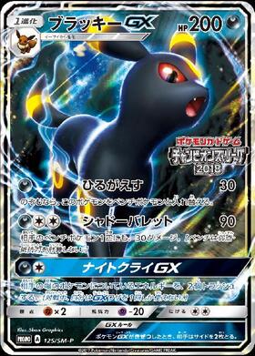 ブラッキーGX(125/SM-P) | プロモ | ドラゴンスター | ポケモンカード