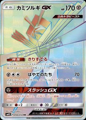 カミツルギGX(058/050 HR) | HR | ドラゴンスター | ポケモンカード