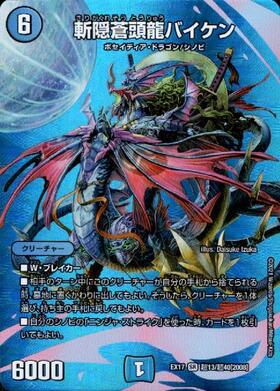 斬隠蒼頭龍バイケン(超13/超40) | SR | ドラゴンスター | デュエル