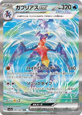 ガブリアスex(085/062 SAR) | SAR | ドラゴンスター | ポケモンカード