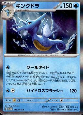 キングドラ(019/066 R) | R | ドラゴンスター | ポケモンカード