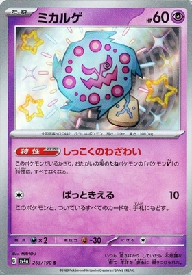 ミカルゲ(071/063) | AR | ドラゴンスター | ポケモンカード