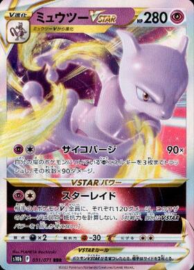 ミュウツーVSTAR(221/172 SAR) | SAR | ドラゴンスター | ポケモンカード