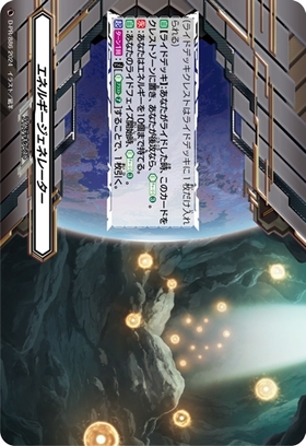 エネルギージェネレーター(伊勢木マサノリ)(PR)(D-PR/855) | プロモ