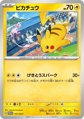 ピカチュウ(197/SV-P) | プロモ | ドラゴンスター | ポケモンカード