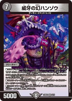 威牙の幻ハンゾウ(PR)(P51/Y12) | プロモ | ドラゴンスター | デュエル