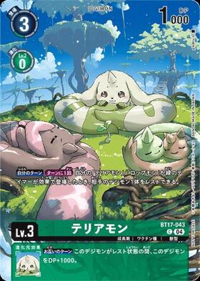 テリアモン(BT17-043)[NOT FOR SALE] | C/パラレル | ドラゴンスター