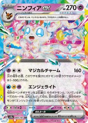 ニンフィアex(212/187 SAR) | SAR | ドラゴンスター | ポケモンカード